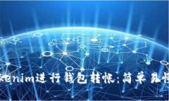 如何使用Tokenim进行钱包转帐：简单易懂的步骤解