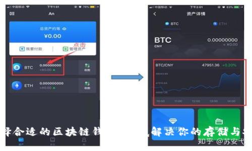 如何选择合适的区块链钱包？彻底解决你的存储与安全痛点