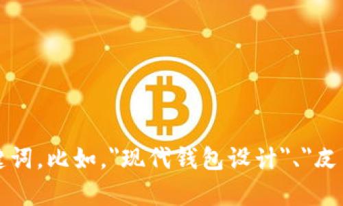自己无法直接展示或创建图片，如果你需要有关钱包图片的建议，我可以帮你提供一些方向或搜索关键词。比如，