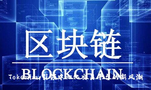 Tokenim：引领中心化交易平台的新风潮