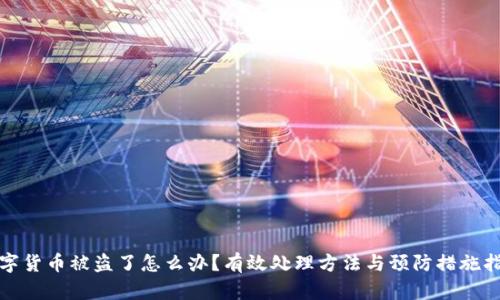 数字货币被盗了怎么办？有效处理方法与预防措施指南