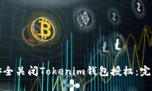 如何安全关闭Tokenim钱包授权：完整指南