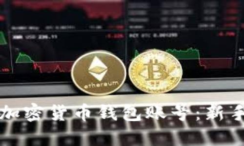 如何查看加密货币钱包账号：新手必备指南