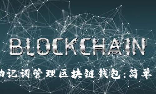 如何使用助记词管理区块链钱包：简单易懂的指南