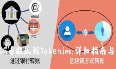 如何将PIG币提现到Tokenim：详细指南与注意事项