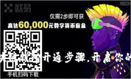 : 轻松掌握区块链钱包开通步骤，开启你的数字资产之旅