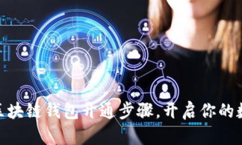 : 轻松掌握区块链钱包开通步骤，开启你的数字资产之旅