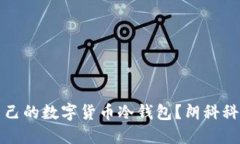 如何选择适合自己的数字货币冷钱包？朗科科技