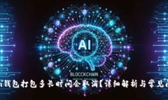 Tokenim钱包打包多长时间会取消？详细解析与常见