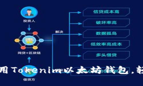 如何在苹果设备上使用Tokenim以太坊钱包，轻松管理你的数字资产