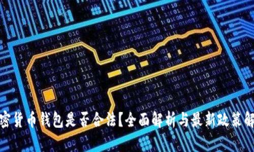 加密货币钱包是否合法？全面解析与最新政策解读