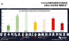 加密货币钱包是否合法？全面解析与最新政策解