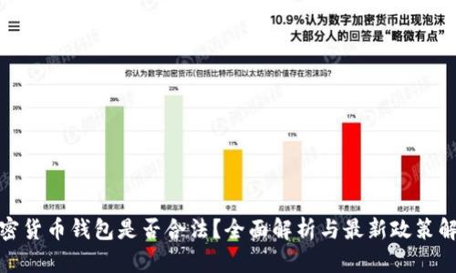 加密货币钱包是否合法？全面解析与最新政策解读