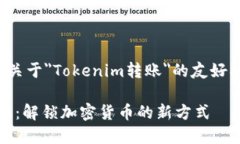 在这里，我会为您设计一个关于＂Tokenim转账＂的