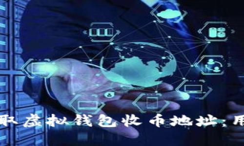 如何安全获取虚拟钱包收币地址：用户必备指南
