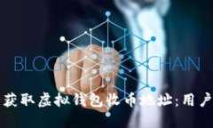 如何安全获取虚拟钱包收币地址：用户必备指南