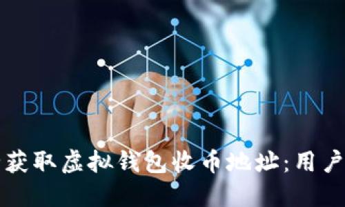 如何安全获取虚拟钱包收币地址：用户必备指南