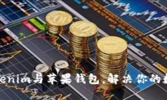 如何高效使用Tokenim与苹果钱包，解决你的数字资