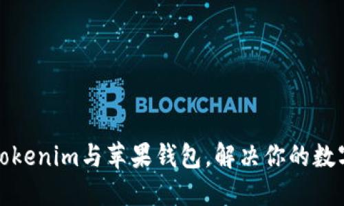 如何高效使用Tokenim与苹果钱包，解决你的数字资产管理烦恼