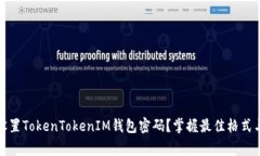 如何安全设置TokenTokenIM钱包密码？掌握最佳格式
