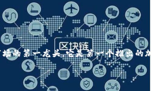 数字货币市场瞬息万变，