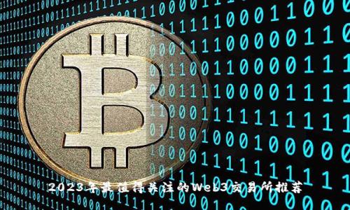 2023年最值得关注的Web3交易所推荐