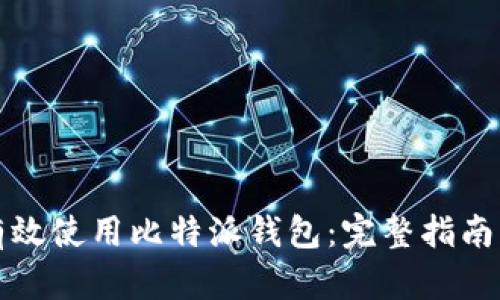 如何有效使用比特派钱包：完整指南与技巧