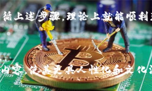   Eon空投：详细TokenIM使用教程，让你轻松获取免费代币 / 

 guanjianci Eon空投, TokenIM教程, 免费代币, 数字货币 /guanjianci 

什么是Eon空投？
在数字货币的世界里，空投（Airdrop）是一种非常流行的营销手段，尤其是对新项目和代币而言。Eon空投正是这样一个例子，旨在吸引用户的注意并为其社区招募新成员。通过这种方式，用户可以免费获得Eon代币，无需额外的投资。这不仅使得用户有机会以零成本参与到某个项目中去，还有助于提高该项目的知名度，从而推动其发展。

TokenIM是什么？
在讨论Eon空投之前，我们首先要了解TokenIM是什么。TokenIM是一个为用户提供数字资产管理和交互的平台，用户可以在这里存储、交易和管理自己的加密资产。同时，TokenIM还具有社交功能，可以让用户与其他数字货币爱好者进行交流。该平台操作简单，适合新手用户，是参与空投活动的一个理想选择。

Eon空投的优势
参与Eon空投的主要优势在于可以免费获得代币，无需投资。此外，Eon项目可能会随着时间的推移而升值，给参与者带来潜在的二次收益。对于那些刚进入数字货币市场的用户来说，Eon空投更是一个绝佳的入场机会。通过空投获得的代币，也可以为用户未来的投资打下基础。

如何开始Eon空投？
参与Eon空投的步骤相对简单。用户首先需要下载并注册TokenIM钱包。完成注册后，用户需要关注Eon项目的官方渠道，如社交媒体平台或其官网，获取最新的空投信息。接下来，用户需要按照官方的指示完成相应的任务，以获取空投的资格。这些任务可能包含分享项目的推文、邀请朋友注册或在社群中活跃发言等。

具体步骤详解
h41. 下载和注册TokenIM钱包/h4
首先，用户需要在手机应用商店中搜索