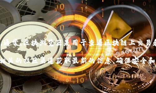 目前，Tokenim钱包暂无官方网站或服务，因此我无法提供有关其区块浏览器的具体信息。通常，区块浏览器是用于查看区块链上交易和区块信息的在线工具，用户可以通过这些浏览器查询特定地址的交易历史、区块信息等。

如果你在寻找某个特定币种或代币的钱包和区块浏览器，建议访问该币种的官方网站或相关的社区渠道获取最新的信息，确保安全和准确性。

如果你对其他钱包或区块浏览器有疑问，欢迎咨询！
