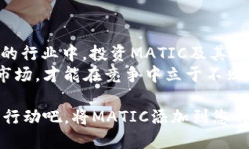 如何在Tokenim中添加MATIC并提高您的投资回报
Tokenim, MATIC, 加密货币投资, 区块链技术/guanjianci

引言：加密货币投资的新机遇
随着加密货币的普及，越来越多的投资者关注多样化自己的资产组合。特别是在以太坊网络上，MATIC作为一种重要的代币，因其低交易费用和快速确认时间，受到广泛青睐。在Tokenim中添加MATIC，不仅可以提升您的资产配置，还能够为未来的投资回报打下基础。

MATIC简介
MATIC是Polygon网络的原生代币，Polygon是为以太坊提供扩展解决方案的区块链平台。通过将主链与不同的Layer 2解决方案连接起来，Polygon不仅极大地提高了交易速度，同时降低了交易成本，使其成为开发者和投资者的热门选择。
由于MATIC在解决以太坊网络的拥堵问题方面表现出的潜力，许多项目开始将其作为交易媒介和治理代币使用。因此，了解如何在Tokenim中有效添加MATIC，将有助于您把握这一市场趋势。

Tokenim平台概述
Tokenim是一个创新的 DeFi（去中心化金融）平台，用户可以在上面轻松创建和管理自己的加密资产组合。平台以其直观友好的用户界面和高效的资产管理功能而闻名，非常适合新手和经验丰富的投资者。
Tokenim还具有多种加密货币支持、流动性挖矿、耕作等功能，能够帮助用户实现更高的投资回报。在这样的背景下，将MATIC添加到您的Tokenim账户中，显得尤为重要。

如何在Tokenim中添加MATIC
下面是具体步骤，教您如何在Tokenim中添加MATIC代币：

h4步骤一：注册Tokenim账户/h4
如果您尚未注册Tokenim账户，首先访问其官方网站，点击注册按钮，按提示输入您的邮箱和密码。完成激活后，您就可以开始添加MATIC了。

h4步骤二：链接您的钱包/h4
Tokenim支持多种加密钱包，您可以选择MetaMask、Trust Wallet等流行的钱包进行连接。打开您的钱包，选择“连接到网站”，然后选择Tokenim，在弹出的确认窗口中点击“连接”。

h4步骤三：选择代币添加功能/h4
在Tokenim的主页面，找到“资产管理”或“添加代币”选项。点击后将会出现一个代币选择窗口，您可以在此输入“MATIC”。

h4步骤四：确认交易/h4
选择MATIC后，您将在页面上看到相关信息，包括当前市场价格、流动性池情况等。确保信息正确后，点击“确认添加”，您的MATIC代币将会被添加到您的Tokenim账户中。

使用MATIC进行收益
一旦您在Tokenim中成功添加了MATIC，接下来可以考虑以下几种操作，以最大化您的投资回报：

h4流动性提供/h4
通过向流动性池提供MATIC，您将获得交易费用分成。在Tokenim上，投资者可以选择把MATIC与其他主要货币对（如ETH、USDT等）进行组合。这不仅能够将MATIC的增值潜力锁定在流动性提供中，还能让你收获交易手续费。

h4参与流动性挖矿/h4
Tokenim还提供流动性挖矿功能，用户可以在提供流动性池的同时，领取额外的代币奖励。这种方式不仅促进了项目的整体流动性，用户还能够在此过程中实现资产的增值。

h4持有与转售策略/h4
如果您对MATIC的潜力非常看好，您也可以选择长期持有。在此过程中，定期查看市场走势，考虑在合适的时机转售，以实现投资的最大回报。

常见问题解答
h41. 在Tokenim中添加MATIC的安全性如何？/h4
Tokenim采用了先进的安全技术，包括多重签名保护和智能合约审计，确保用户的资产安全。

h42. MATIC的价格会受到哪些因素的影响？/h4
MATIC的价格可能受多种因素的影响，包括市场供需关系、整体经济环境、政策变化以及Polygon网络自身的发展进展。

h43. Tokenim支持哪些其他代币？/h4
Tokenim支持多种主流加密货币，包括BTC、ETH、USDT等，用户可以根据市场情况灵活选择。

结论：把握机会，投资MATIC
在Tokenim中添加MATIC，不仅是一次资产配置的尝试，更是开启您的加密货币投资之旅的重要一步。在这个快速发展的行业中，投资MATIC及其相关应用，可以让您参与到更广泛的经济体系中。
随着市场的不断变化，实时关注Polygon网络和MATIC代币的最新动态，是每一个投资者都应该重视的要点。只有了解市场，才能在竞争中立于不败之地。

无论您是新手还是资深投资者，Tokenim都为您提供了一个良好的平台，让您方便地管理和您的投资组合。现在就开始行动吧，将MATIC添加到您的Tokenim账户中，为您的未来铺平道路。