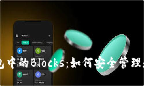 了解虚拟币钱包中的Blocks：如何安全管理和您的加密资产