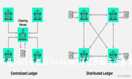 如何将SHIB币提到Tokenim？详解步骤与注意事项