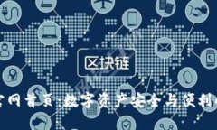 信任钱包官网首页：数字资产安全与便利的最佳