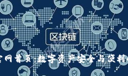 信任钱包官网首页：数字资产安全与便利的最佳选择