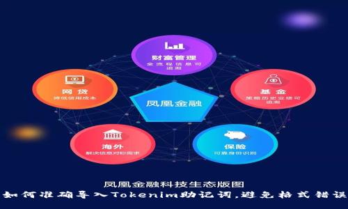 如何准确导入Tokenim助记词，避免格式错误