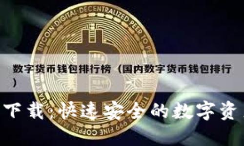 IM2.0钱包下载：快速安全的数字资产管理工具