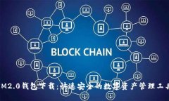 IM2.0钱包下载：快速安全的数字资产管理工具