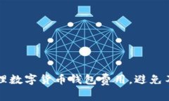 如何合理管理数字货币钱包费用，避免不必要的