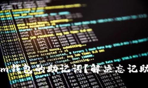 如何找回Tokenim钱包的助记词？解决忘记助记词的用户痛点