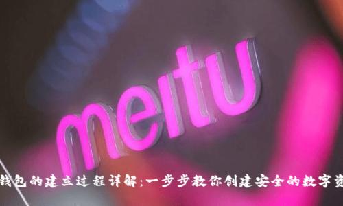 区块链钱包的建立过程详解：一步步教你创建安全的数字资产存储