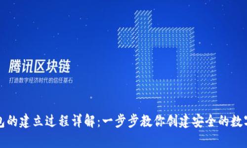区块链钱包的建立过程详解：一步步教你创建安全的数字资产存储