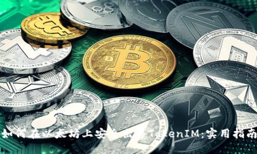 如何在以太坊上安全出售TokenIM：实用指南