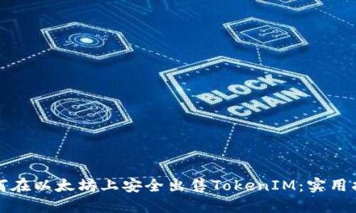 如何在以太坊上安全出售TokenIM：实用指南