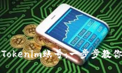 如何顺利注销Tokenim账号：一步步教你解决注销痛点
