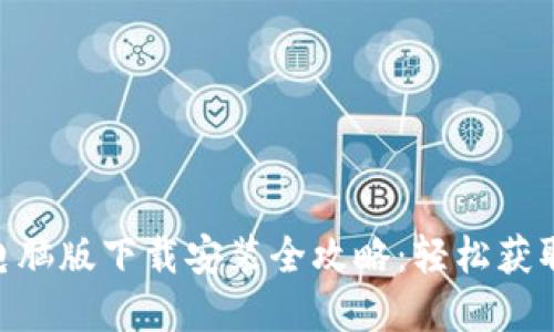 Tokenim电脑版下载安装全攻略：轻松获取数字资产