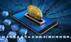 不同公链币钱包是否可以互相提币？揭秘跨链转