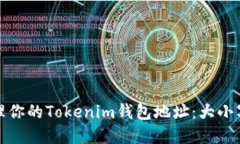 如何创建和管理你的Tokenim钱包地址：大小写字母