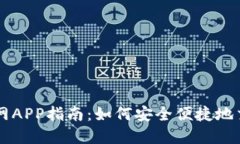 狗狗币官网APP指南：如何安全便捷地交易狗狗币
