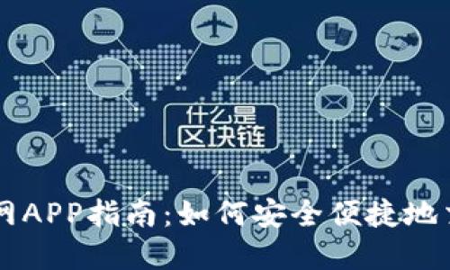 狗狗币官网APP指南：如何安全便捷地交易狗狗币