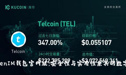 揭秘TokenTokenIM钱包官网版：安全性与实用性兼具的数字资产管理神器